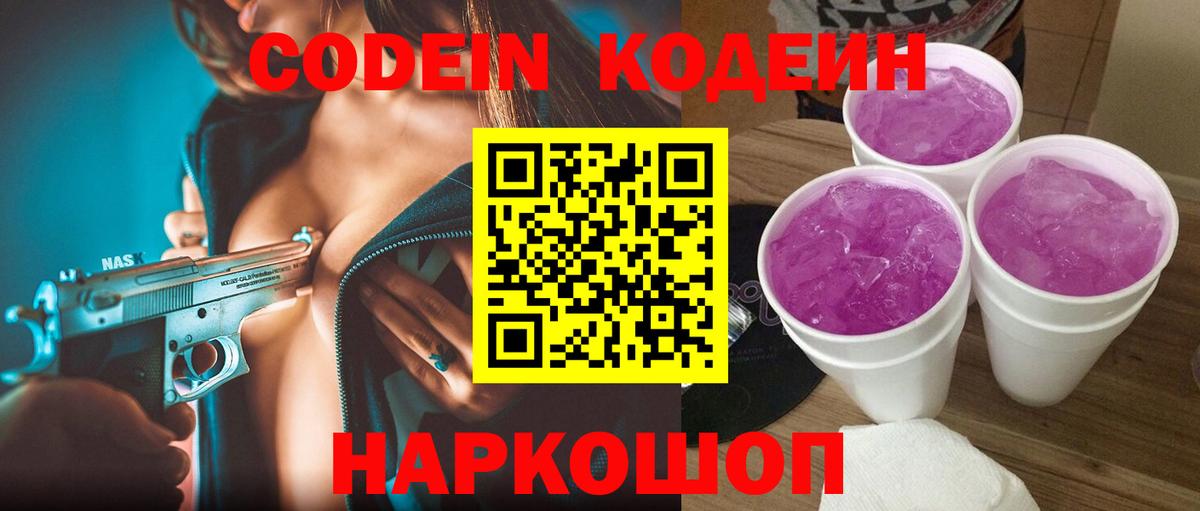 Codein напиток Lean (лин)  Вход с VPN  Новороссийск  Кодеин Purple Drank 