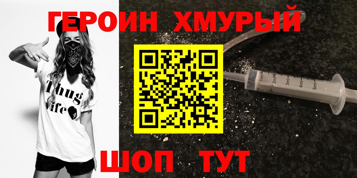 Героин  ГЕРОИН герыч  Вход с VPN  Новороссийск 