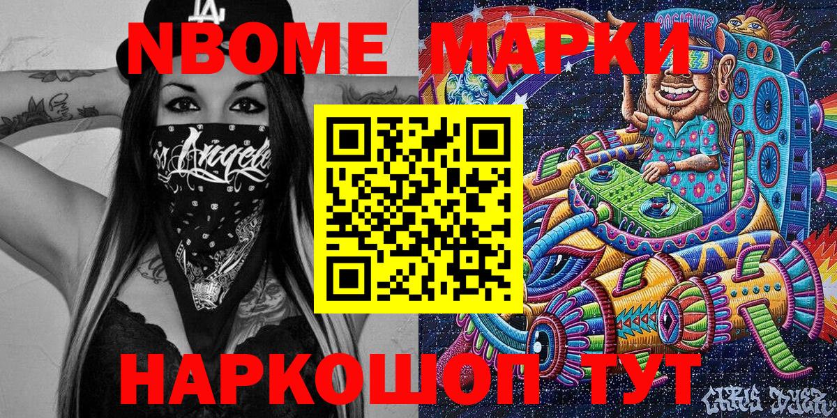 Марки NBOMe 1500мкг Новороссийск